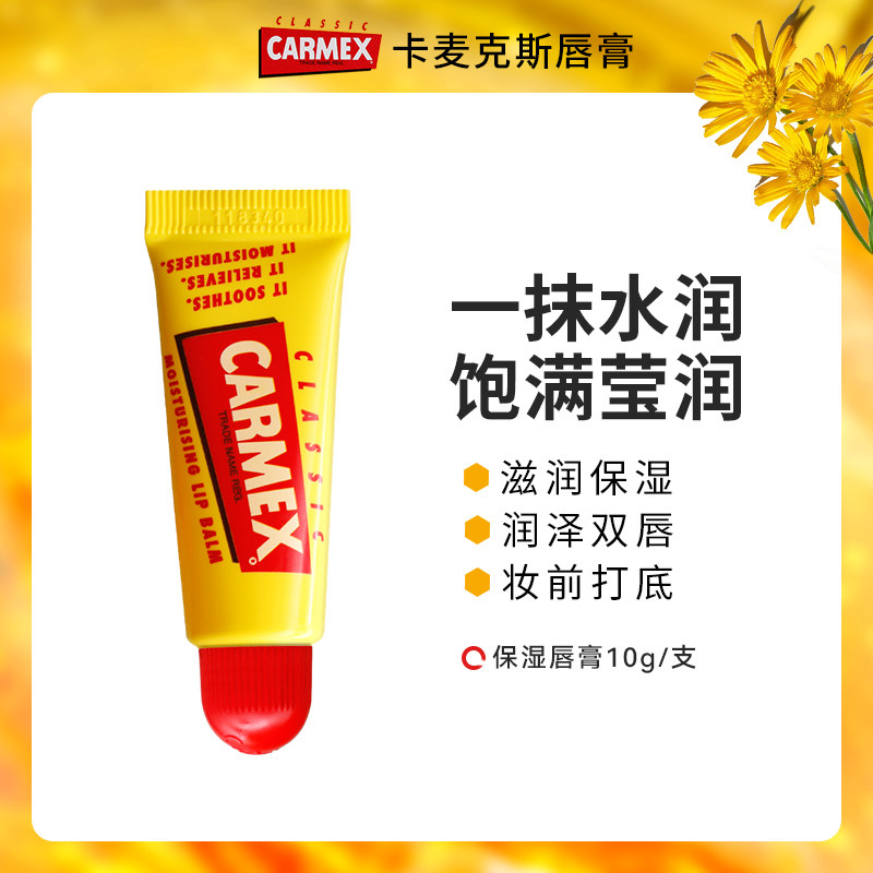 Carmex卡麦克斯经典唇膏滋养保湿修护防干裂水润妆前打底唇膏10g