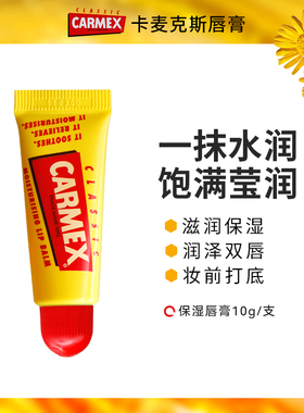 Carmex卡麦克斯经典唇膏滋养保湿修护防干裂水润妆前打底唇膏10g