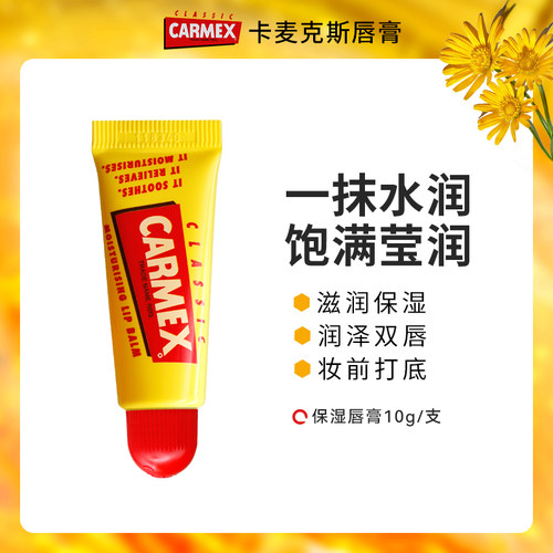 Carmex卡麦克斯经典唇膏滋养保湿修护防干裂水润妆前打底唇膏10g