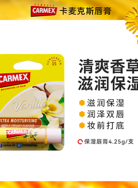 Carmex卡麦克斯香草味唇膏滋养保湿防干裂水润妆前打底透明润唇膏
