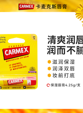 Carmex卡麦克斯经典润唇膏滋养保湿防干裂水润妆前打底支装4.25g