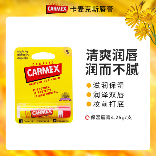Carmex卡麦克斯经典润唇膏滋养保湿防干裂水润妆前打底支装4.25g