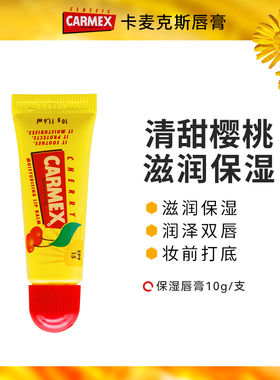 Carmex卡麦克斯樱桃味唇膏滋养保湿防干裂水润妆前打底透明润唇膏