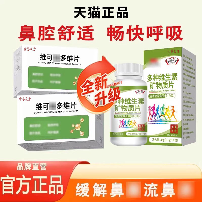 维可迪多维片矿物质辅助改善鼻i塞i流i鼻i涕营养补充官方正品