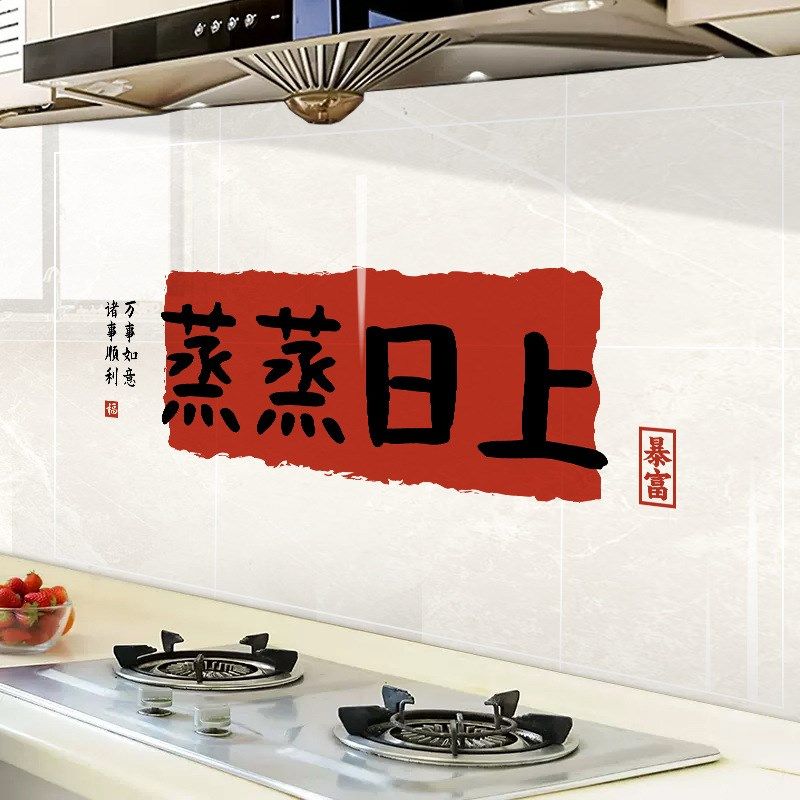 厨房防油贴纸防水自粘灶台蒸蒸日上新年装饰用品乔迁之喜新居布置,家居饰品,软装墙贴,淘宝优惠券,粉丝福利购,淘宝优惠卷