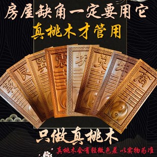 桃木精雕房屋缺角补角牌挂件乾坎艮震巽离坤兑卦桃木八卦补角挂牌