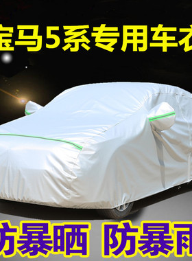 新宝马5系520Li 525 530535Li528专用汽车衣车罩防晒防雨冬季外套