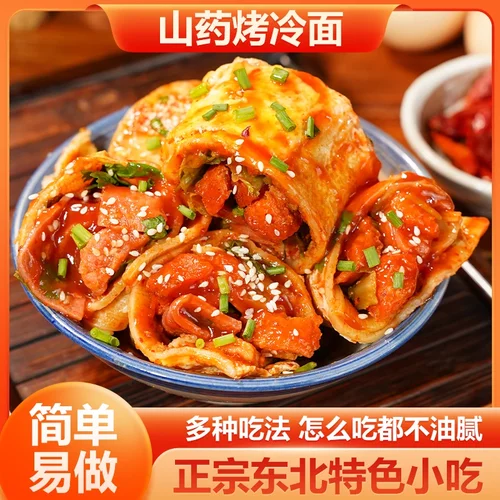 【送烤冷面酱】正宗东北山药烤冷面 劲道入味 送50g烤冷面酱-X