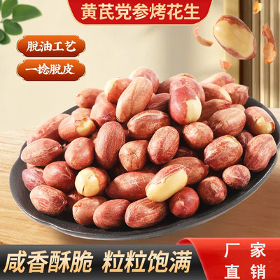 五香黄芪党参烤花生低温烘炒口感酥脆美味留香办公出行便携解馋-C
