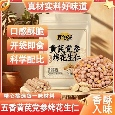 【爆款推荐】黄芪党参烤花生爽口咸香美味老人小孩都爱吃-X