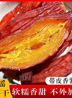 【拍一发三】红瑶蜜薯干红薯干农家自制地瓜干自晒即食小香薯CL2