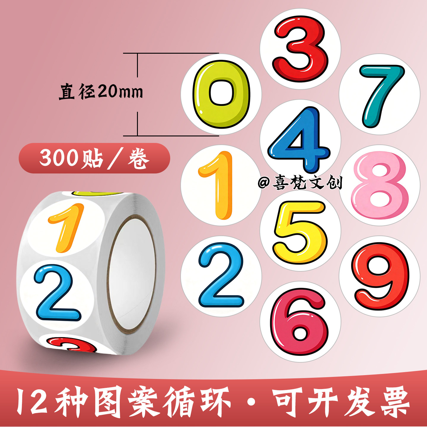 0-9彩色数字儿童启蒙教育标签贴