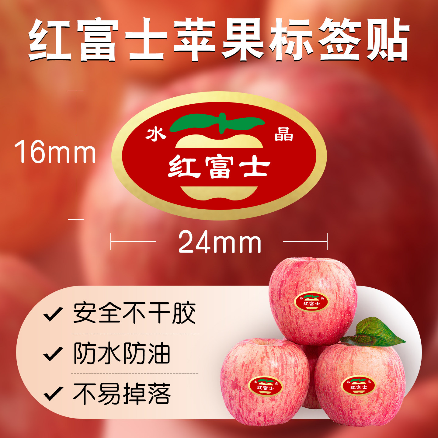 水晶红富士标签苹果不干胶贴纸