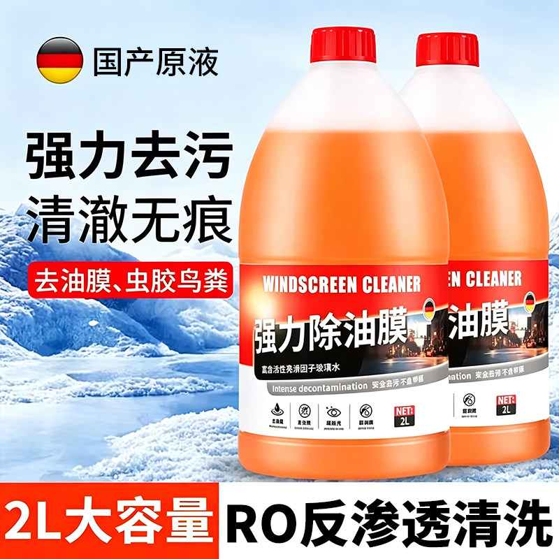 前档玻璃汽车玻璃水2L装防雨镀膜去油膜虫胶清洁除垢冬季防冻