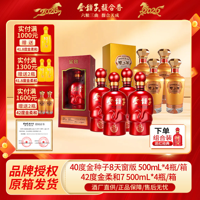 种子酒40度500ml*4金种子8天窗版42度500ml*4金柔和过节送礼佳品