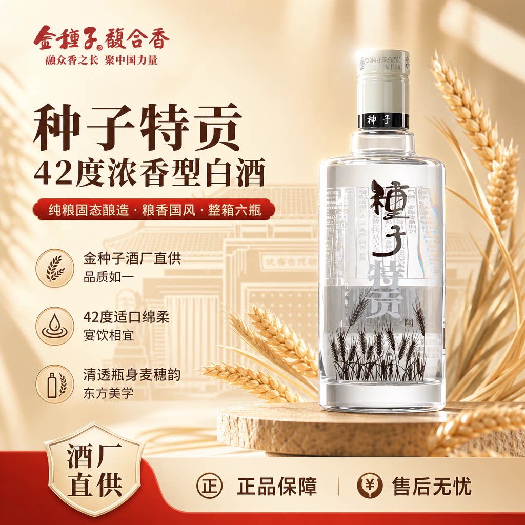 金种子特贡种子酒42度整箱装浓香型白酒送礼必备宴请自饮口粮酒
