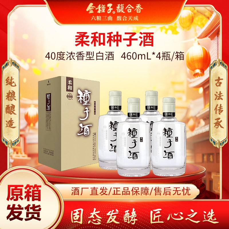 金种子酒40度经典柔和提升460ml*4瓶整箱装浓香型白酒自饮送礼