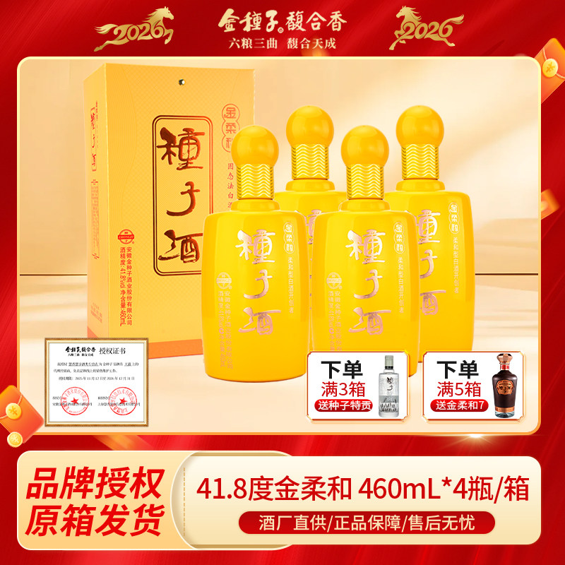 金种子金柔和41.8度浓香型白酒460ml×4瓶整箱礼盒纯粮自饮送礼