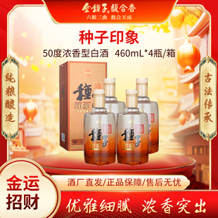 金种子 纯粮食浓香型白酒送礼自饮 种子印象50度460ml×4瓶礼盒装