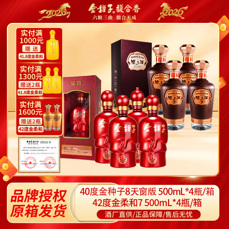 种子酒40度500ml*4金种子8天窗版50度500ml*4金柔和7过节送礼佳品