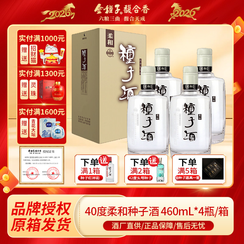 金种子酒40度经典柔和提升460ml*4瓶整箱装浓香型白酒自饮送礼