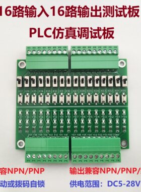 PLC调试板,测试板，NPN,PNP