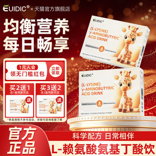 EUIDIC赖氨酸氨基丁酸饮品叶黄素