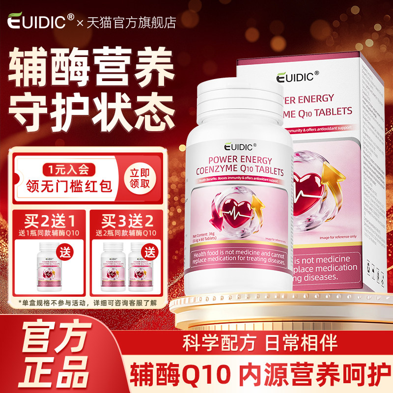 EUIDIC辅酶Q10蓝帽免疫力抗氧化图片