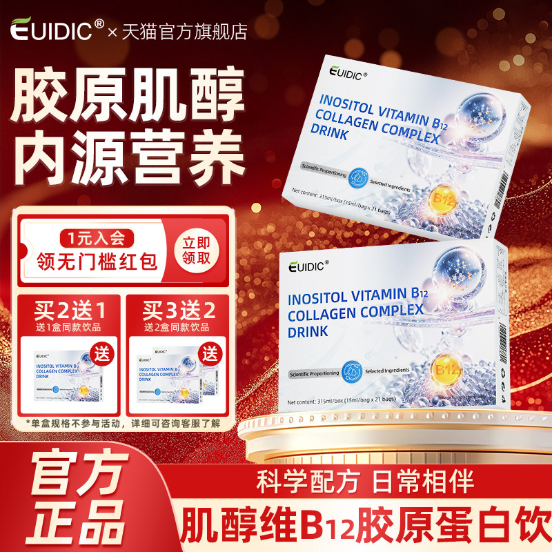 肌醇维生素B12胶原蛋白复合饮蛋白肽VE维B6女性营养旗舰官方正品