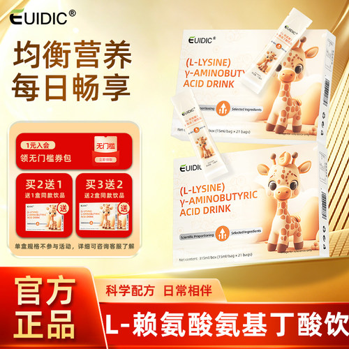 EUIDIC赖氨酸氨基丁酸饮品钙锌营