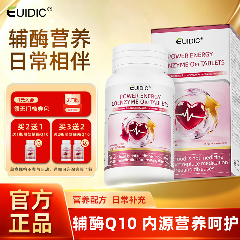 【百补】EUIDIC辅酶Q10片添能心脏蓝帽中老年免疫力泛醌营养补充