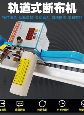 包邮液晶显示断布机裁剪机圆刀裁断机剪布机切布机省布机含导轨