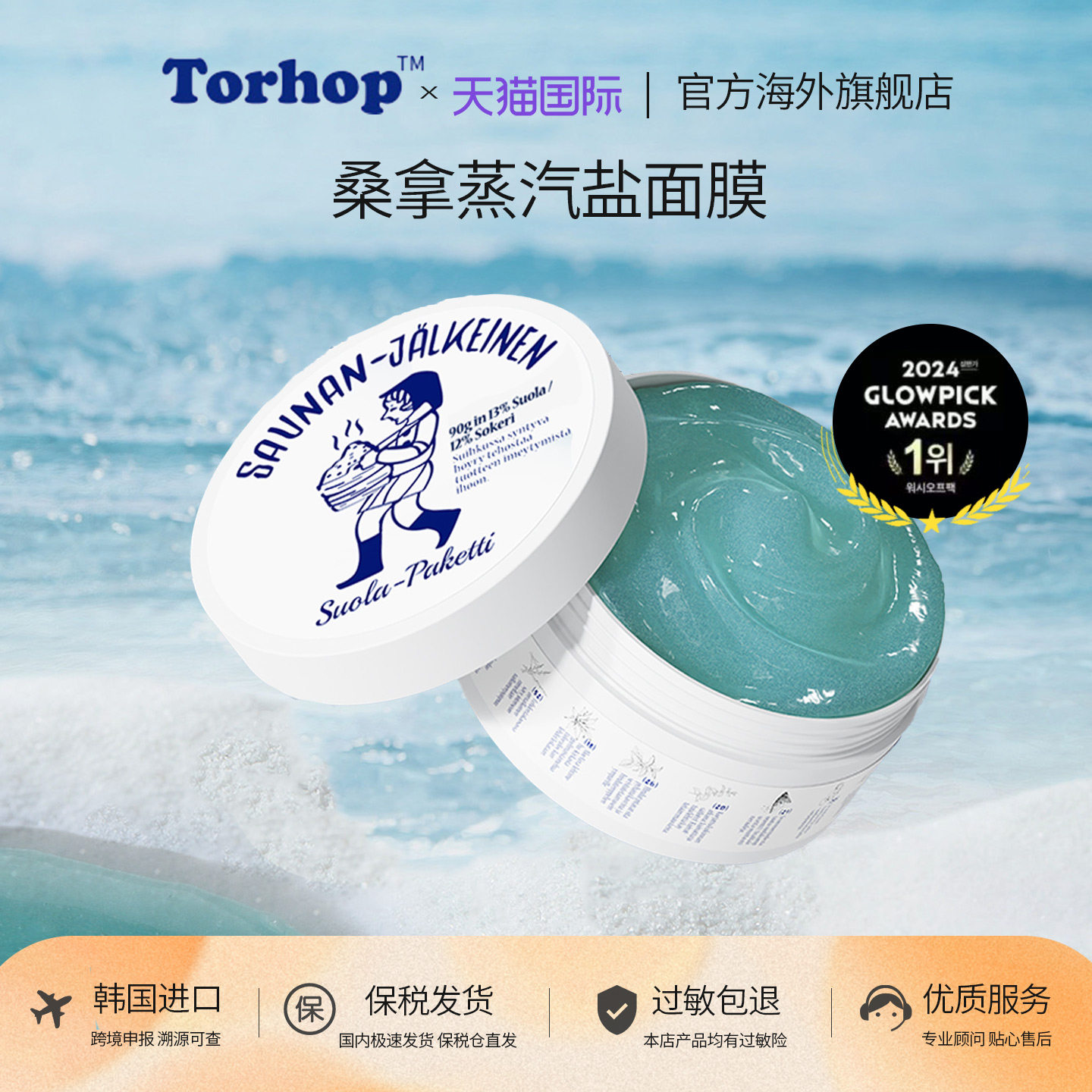 torhop桑拿蒸汽盐面膜涂抹式泥膜深层清洁收缩毛孔去黑头粉刺角质
