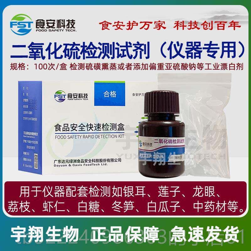 正品二氧材化硫速测盒食检测试剂盒银耳莲子虾仁0中药快检安科技1
