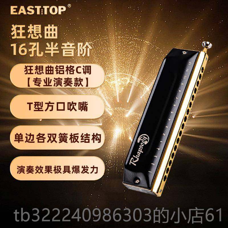 正品EASTTO4P东方鼎6孔6学音1半音阶口琴狂想曲专业演奏生通用练