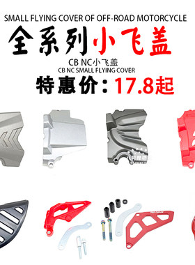 极盗者战狼波速尔贵尊华洋恒舰北海越野摩托车改装小飞盖牙盘护罩