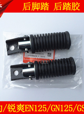 适用豪爵太子GN125铃木锐爽EN125铃木王GS125摩托车后脚踏胶踏板