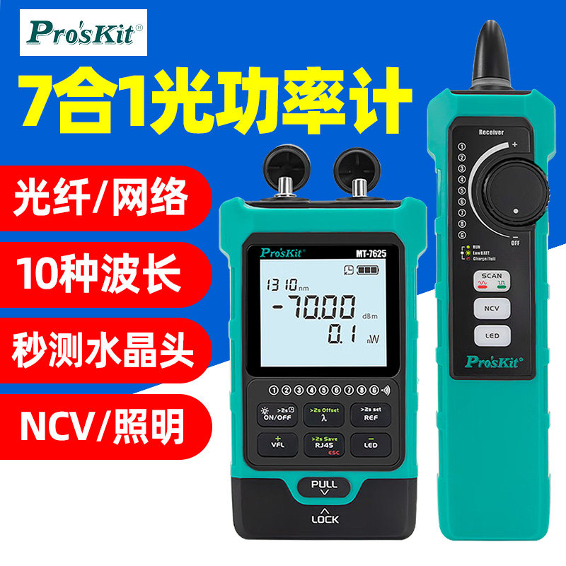 宝工MT-7625光功率计光纤红光笔网络对线寻线秒测单端水晶头NCV