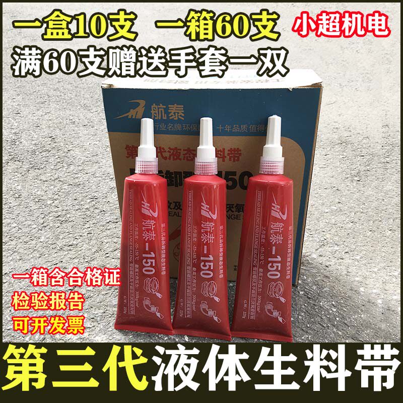 航泰厌氧胶150液态生胶带液体生料带管道法兰螺丝金属螺纹密封