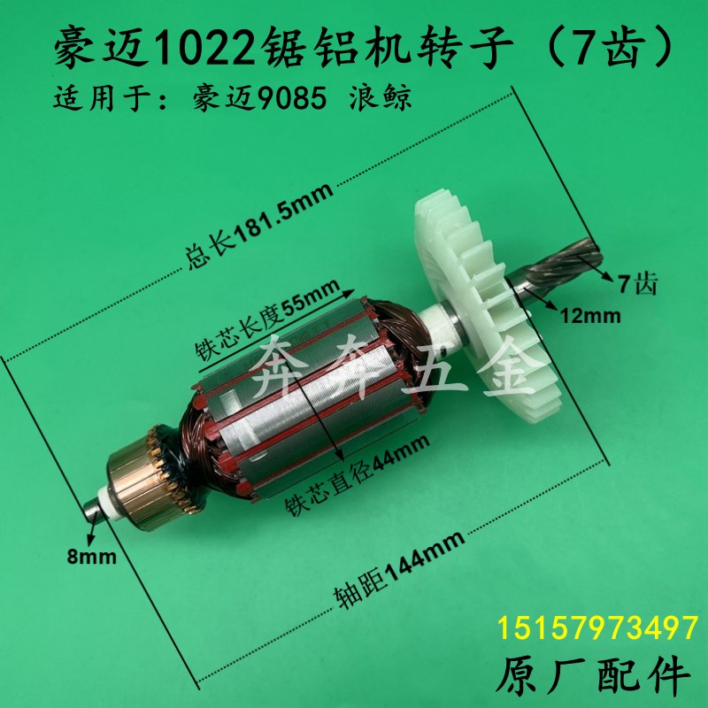 豪迈1022锯铝机转子255斜切锯浪鲸9085切割机7齿转子电机原厂配件