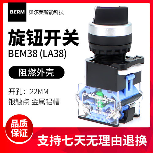 贝尔美按钮BEM-20X/3自锁短柄选择开关LA38-11X2二档开关22MM三档