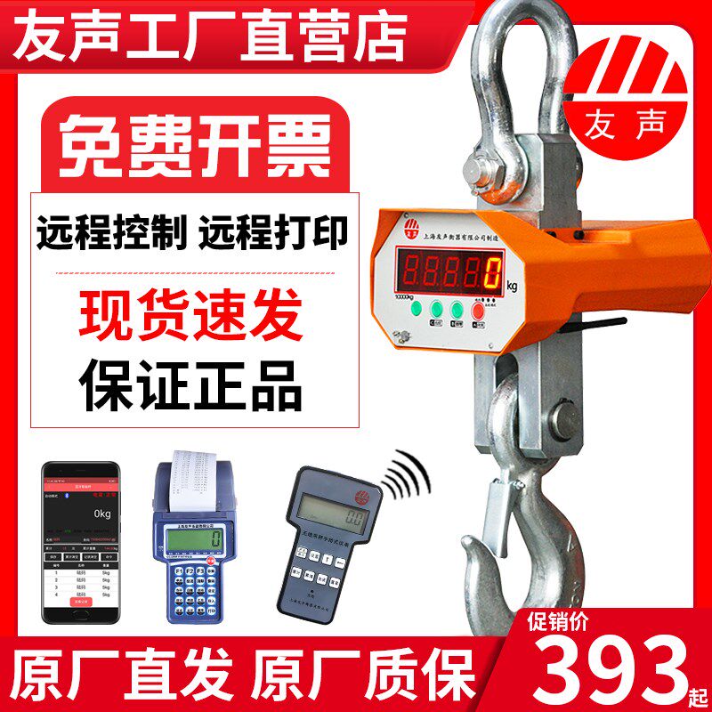 上海友声电子吊秤吊称3T5吨10吨吊钩秤无线打印高精度行车航吊磅