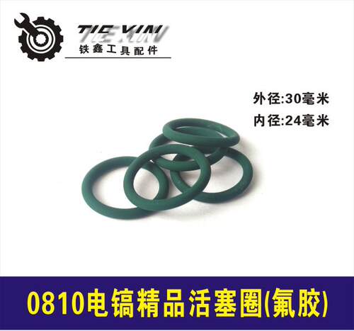 铁鑫电动工具配件精品0810活塞环氟胶活塞皮圈0810电镐皮圈 00690