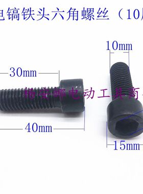 适用65 75 85 95 100A电镐铁头螺丝内六角喇叭口螺丝10mm配件