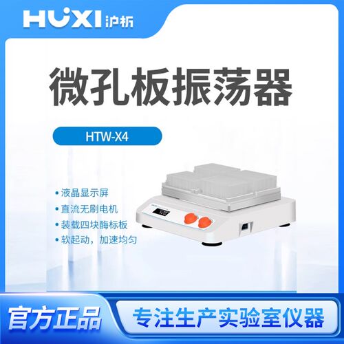 上海沪析微孔板孵育器96孔恒温振荡器加热混匀仪