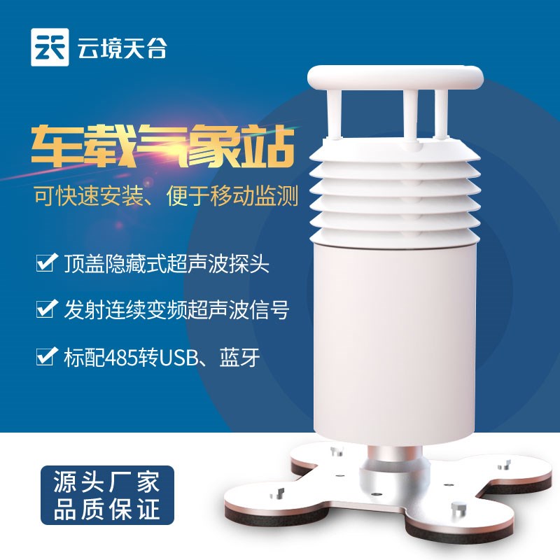 车载气象站风速风向空气温度湿度大气压力顶装移动环境小型监测仪