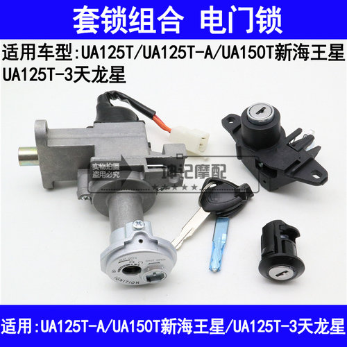 适用铃木新海王星UA125T-A/3/UA150T天龙星踏板摩托车套锁电门锁