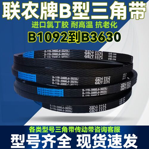 联农B型三角带B1092 B1100 B1118 B1120 B1143 B1150Li传送动皮带