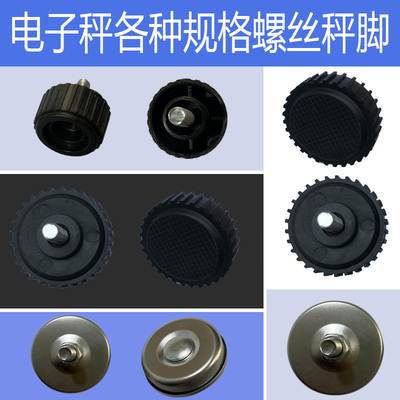 电子秤称脚30kg150公斤200千克300kg500kg塑料橡胶脚底座螺丝脚