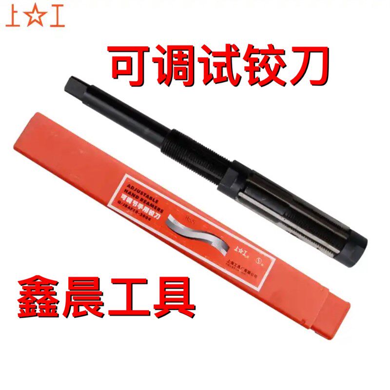 上工手用可调节铰刀 高速钢材质 规格全 6-84